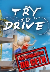 Try To Drive по сети