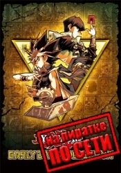 Yu-Gi-Oh! EARLY DAYS COLLECTION по сети
