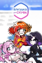 Альтушка для скуфа