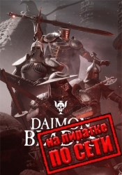 DAIMON BLADES по сети