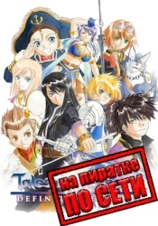 Tales of Vesperia: Definitive Edition по сети