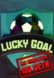 Lucky Goal по сети